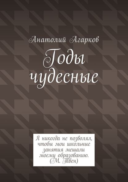 Годы чудесные - Анатолий Агарков