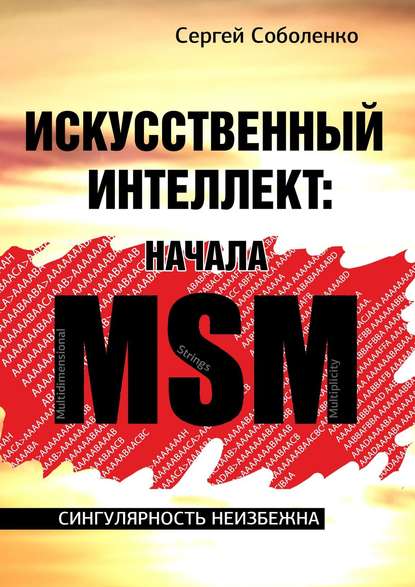 Искусственный интеллект: начала MSM. Сингулярность неизбежна — Сергей Соболенко