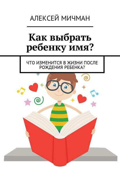 Как выбрать ребенку имя? Что изменится в жизни после рождения ребенка? - Алексей Мичман