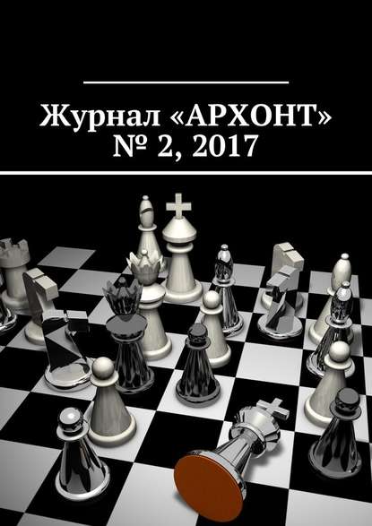 Журнал «АРХОНТ» № 2, 2017 - Антон Викторович Бредихин