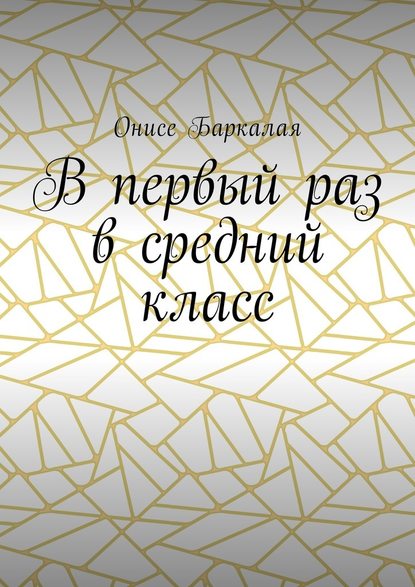 В первый раз в средний класс — Онисе Баркалая