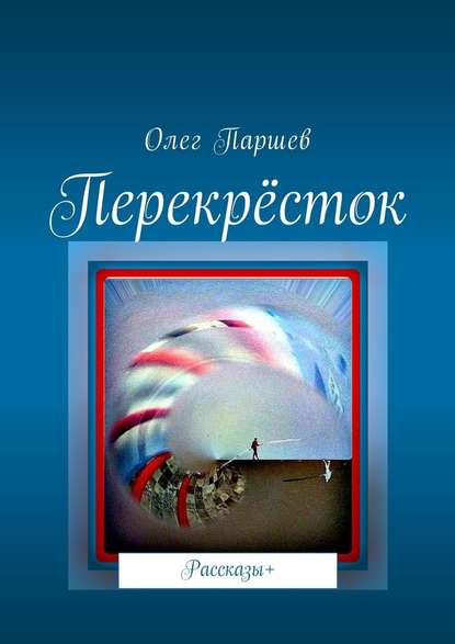 Перекрёсток. Рассказы+ — Олег Паршев