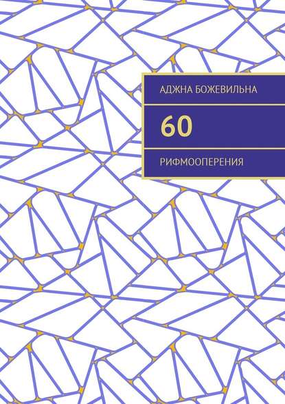 60. Рифмооперения - Аджна Божевильна