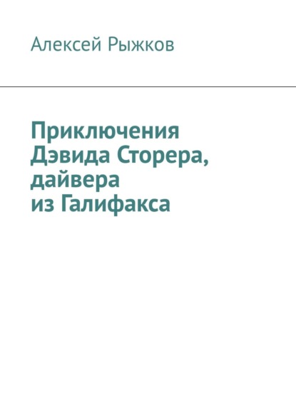 Приключения Дэвида Сторера, дайвера из Галифакса — Алексей Рыжков