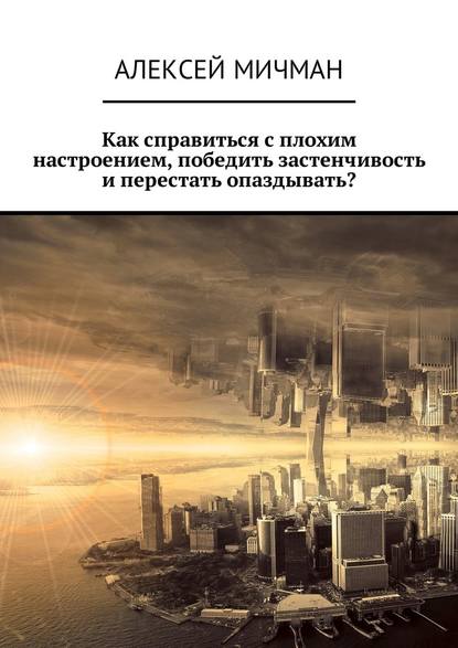 Как справиться с плохим настроением, победить застенчивость и перестать опаздывать? — Алексей Мичман