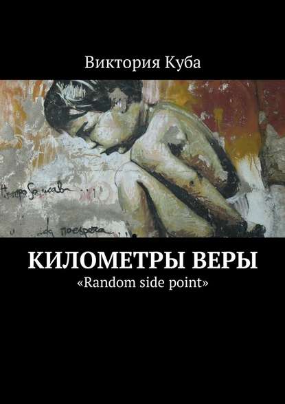 Километры веры. «Random side point» - Виктория Куба