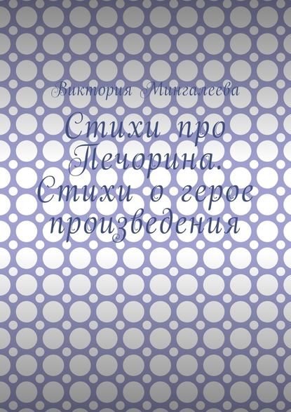 Стихи про Печорина. Стихи о герое произведения — Виктория Мингалеева