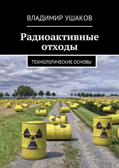 Радиоактивные отходы. Технологические основы - Владимир Игоревич Ушаков