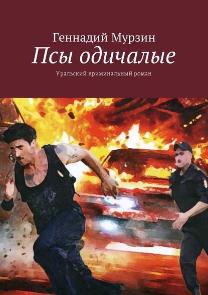 Псы одичалые. Уральский криминальный роман - Геннадий Мурзин