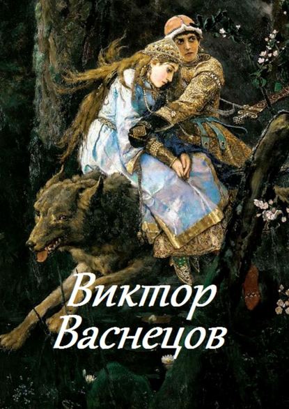 Виктор Васнецов — В. И. Жиглов