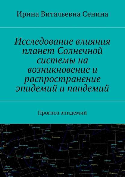 Исследование влияния планет Солнечной системы на возникновение и распространение эпидемий и пандемий. Прогноз эпидемий — Ирина Витальевна Сенина