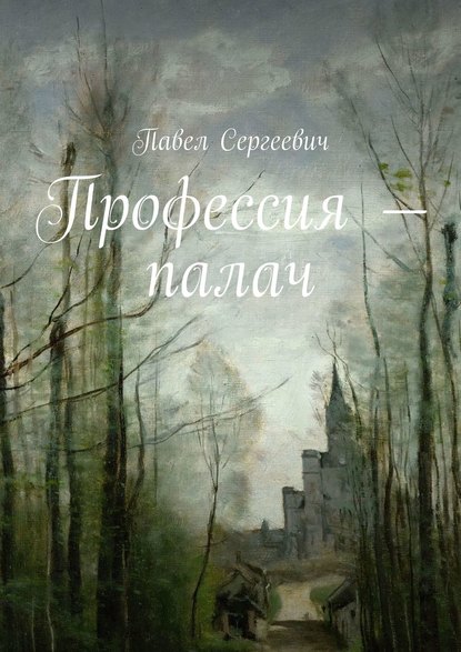 Профессия – палач — Павел Сергеевич