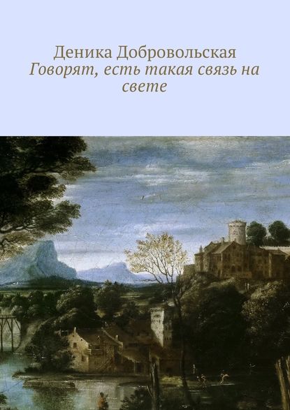 Говорят, есть такая связь на свете — Деника Добровольская