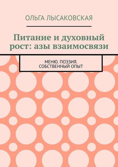 Питание и духовный рост: азы взаимосвязи. Меню. Поэзия. Собственный опыт - Ольга Лысаковская