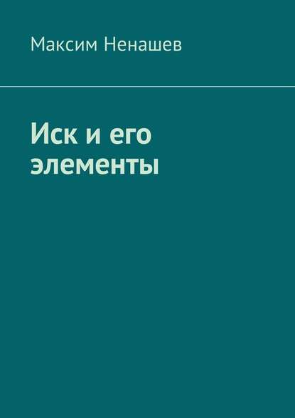 Иск и его элементы - Максим Ненашев