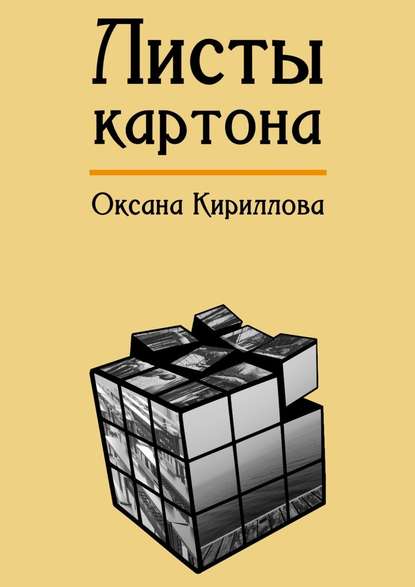 Листы картона - Оксана Кириллова