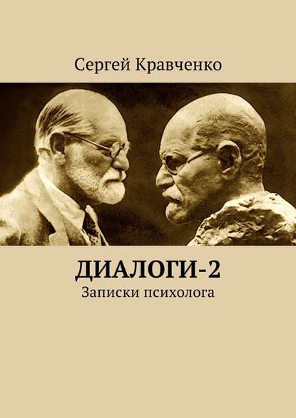 Диалоги-2. Записки психолога — Сергей Антонович Кравченко