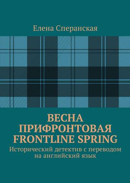 Весна прифронтовая. Frontline spring. Исторический детектив с переводом на английский язык — Елена Борисовна Сперанская