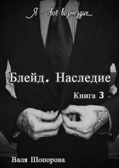 Блейд. Наследие. Книга 3 - Валя Шопорова