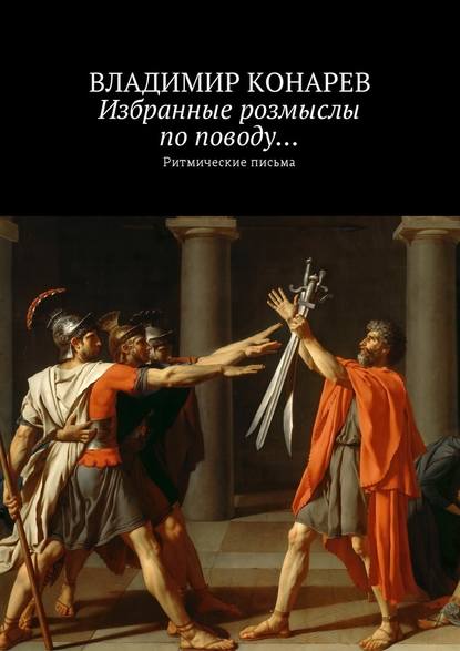 Избранные розмыслы по поводу… Ритмические письма - Владимир Конарев