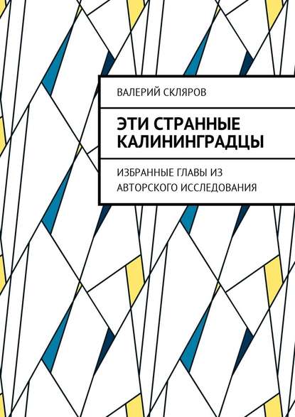 Эти странные калининградцы. Избранные главы из авторского исследования — Валерий Васильевич Скляров