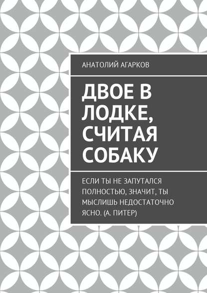 Двое в лодке, считая собаку - Анатолий Агарков