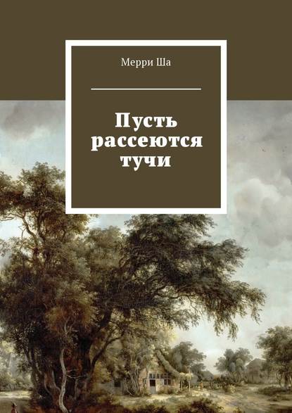 Пусть рассеются тучи — Мерри Ша