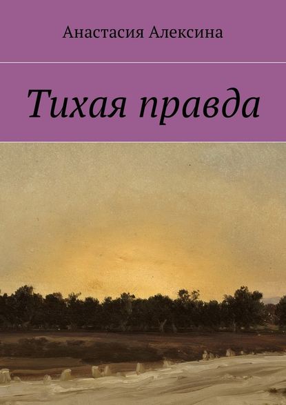 Тихая правда — Анастасия Алексина