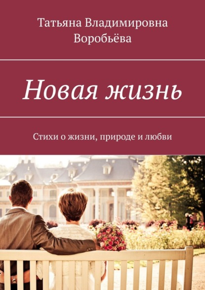 Новая жизнь. Стихи о жизни, природе и любви - Элина Воробьёва