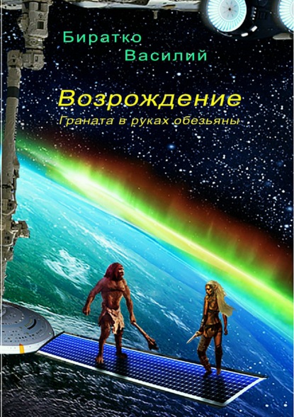 Возрождение, или Граната в руках обезьяны - Василий Федорович Биратко