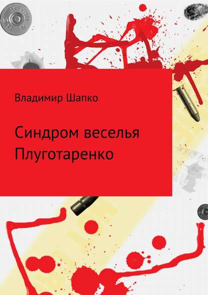 Синдром веселья Плуготаренко — Владимир Макарович Шапко