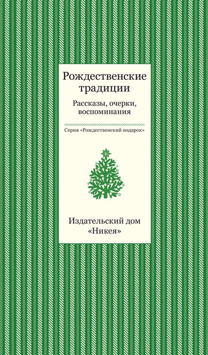 Рождественские традиции. Рассказы, очерки, воспоминания — Коллектив авторов