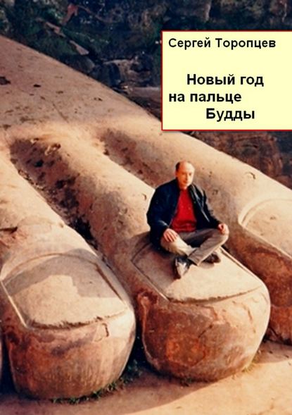 Новый год на пальце Будды - Сергей Аркадьевич Торопцев