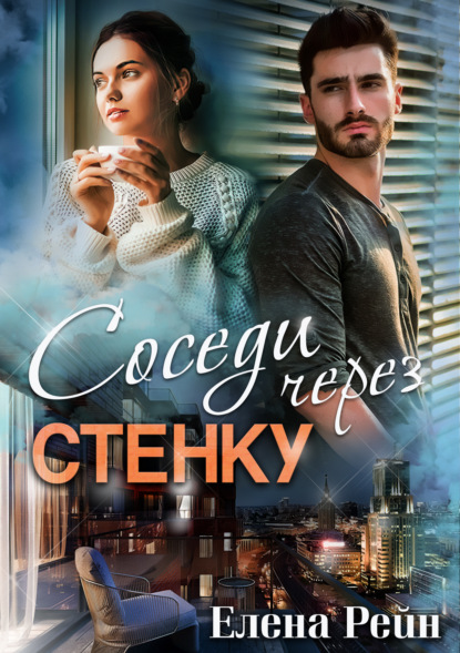 Соседи через стенку — Елена Рейн