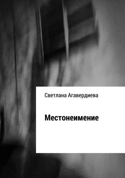 Местонеимение. Сборник рассказов — Светлана Расифовна Агавердиева