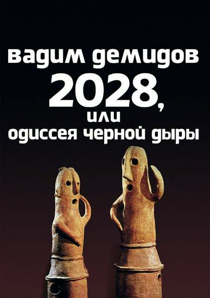 2028, или Одиссея Чёрной Дыры - Вадим Игоревич Демидов