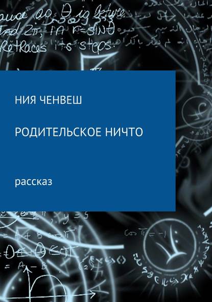 Родительское ничто — Ния Ченвеш