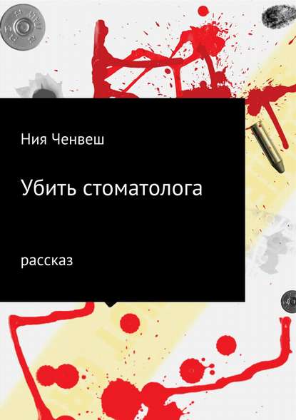 Убить стоматолога — Ния Ченвеш