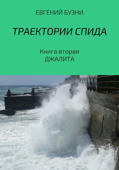 Траектории СПИДа. Книга вторая. Джалита — Евгений Николаевич Бузни