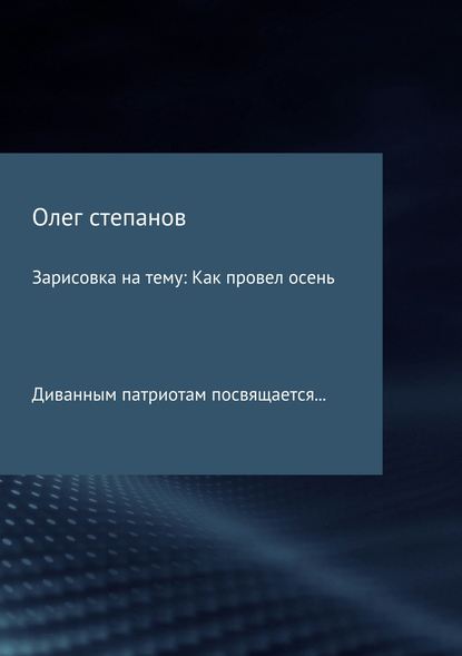 Зарисовка на тему: Как провел осень — Олег Владимирович Степанов