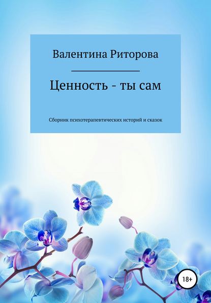 Ценность – ты сам. Сборник — Валентина Риторова