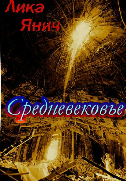 Средневековье. Сборник стихотворений - Лика Янич