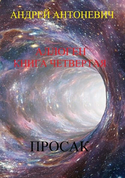 Аллоген. Книга четвертая. Просак - Андрей Анатольевич Антоневич