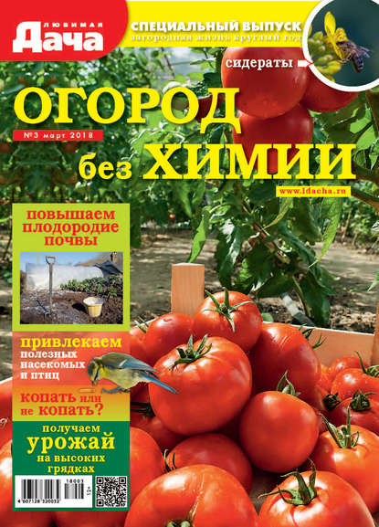 Любимая дача. Спецвыпуск №03/2018. Огород без химии - Группа авторов