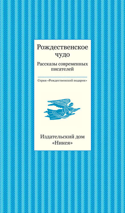 Рождественское чудо. Рассказы современных писателей — Коллектив авторов