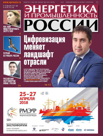 Энергетика и промышленность России №03–04 2018 - Группа авторов