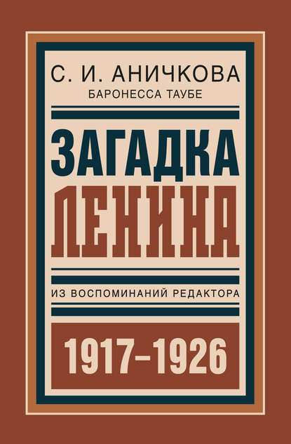 Загадка Ленина. Из воспоминаний редактора - София Аничкова (баронесса Таубе)