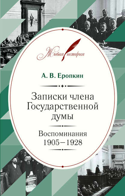 Записки члена Государственной думы. Воспоминания. 1905-1928 — А. В. Еропкин