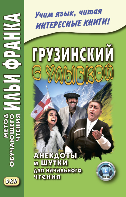 Грузинский с улыбкой. Анекдоты и шутки для начального чтения - Группа авторов