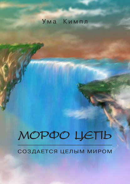 Морфо цепь. Часть 1. - Ума Кимпл